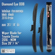 Diamond Eye 008 ใบปัดน้ำฝน โตโยต้า เซียนต้า 2016-ปัจจุบัน ขนาด 26"/ 14" นิ้ว Wiper Blade for Toyota Sienta