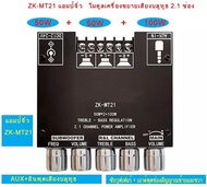 【ร้านไทย จัดส่งภายใน 24 ชั่วโมงใ】แอมป์จิ๋ว ZK-MT21 แอมจิ๋ว บลูทู ธ 5.0 ซับวูฟเฟอร์เครื่องขยายเสียง ก