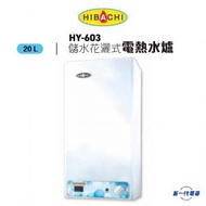 氣霸 - HY603 -6加侖 20公升 儲水花灑儲水式電熱水爐 (電子顯示) (HY-603)