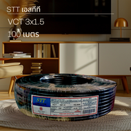 STT เอสทีที VCT 3x1.5 100เมตร