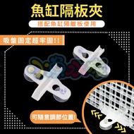 [Xiaoyu Aquarium] [Grid Board Clip Suction Cup] Grid Bracket, Coral Board, Isolation Filter Material