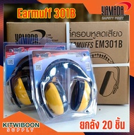 ยกลัง 20 อัน Earmuff ที่ครอบหูลดเสียงแบบคาดสีเหลือง YAMADA EM301B ป้องกันเสียงดัง ของแท้ พร้อมส่ง