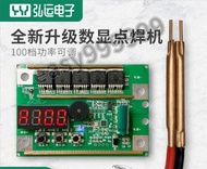 [台灣熱銷]12V18650點焊機鋰 電池點焊機智能數顯點焊機焊筆diy全套配件控製板手持