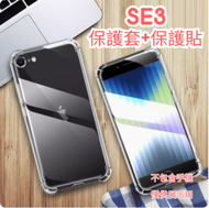 日本暢銷 - 適用 Apple iPhone SE3 型號 透明手機保護套 手機殼 保護貼