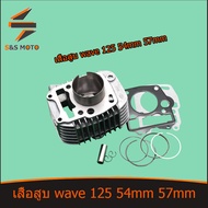 เสื้อสูบ WAVE125 dream125 ตัวคาร์บู ลูกสูบ + แหวนสูบ รุ่นคาร์บู STD 54 56 57 59 mm เสื้อลูกสูบเดิม ห