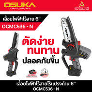 OSUKA เลื่อยไฟฟ้าไร้สาย รุ่น OCMC432 รุ่น OCMC536 รุ่น OCMC537