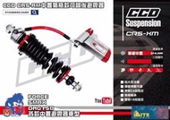 ☆麥可倉庫機車精品☆【CCD CRS-XM 中置款 掛瓶 全可調 避震器】FORCE SMAX DRG OHLINS