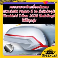 ครอบกระจกมองข้างเคฟล่า ดำด้าน โครเมี่ยม คาดแดง Mitsubishi Pajero 2015-2020 / Triton ปี2019-2020 2021 2022  ครอบกระจกข้าง pajero triton pajero