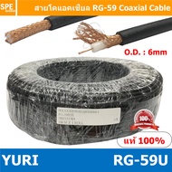 [ 100 เมตร ] YURI RG-59 U สาย RG59 แกนฝอย RG-59 Flexible Cable RG-59 Coaxial Cable RG-59U สาย RG-58A
