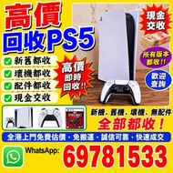 PS5 回收 🎮 即時估價｜高價現金收購｜快速交收【PS07】