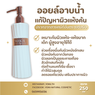 โวก้า ออยล์อาบน้ำ ชาวเวอร์ ออยล์ สำหรับผิวแห้ง แดง คัน บอบบาง แพ้ง่าย pH 5.5 เสริมเกราะปกป้องผิว น้ำ