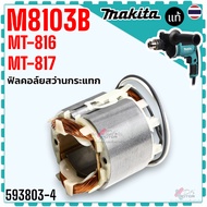 (03-4) Genuine) Coil MT817 MT816 M8103B 8103 Makita Impact Drill Maktec Genuine Product 1 Spare Part