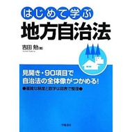 はじめて学ぶ地方自治法/吉田勉【著】