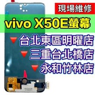 【台北明曜/三重/永和】vivo X50e 螢幕總成 x50e 換螢幕 螢幕維修更換