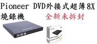 _CC3C_Pioneer 8X 超薄外接式DVD燒錄機 (DVR-XU01T)自取價