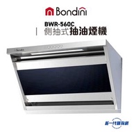 Bondini - BONDINI雪白-BWR560C側抽式抽油烟機