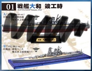 F-toys Recollection of Battleship Yamato 戦艦大和の追憶 (01 戦艦大和 竣工時) B type (洋上ver.)