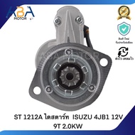 ST 1212A ไดสตาร์ท ISUZU 4JB1 12V 9T 2.0KW (สินค้าใหม่จากโรงงาน)