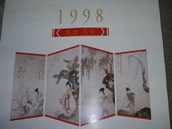 溥儒_仕女圖月曆-中華航空-1998年(收藏品)