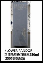 現貨+預購＠古小芸＠KLOWER PANDOR 空間除臭香氛噴霧250ml 2505暮光琥珀 KP記憶香氛