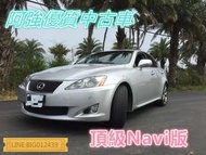 IS250 全額貸 免頭款 低利率 FB:阿強優質中古車