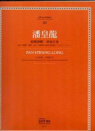 臺灣作曲家樂譜叢輯（III）：潘皇龍-螳螂捕蟬．黃雀在後
