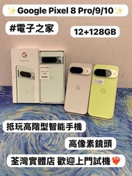 ✨超抵玩Google Pixel 系列✨/安卓手機/Google Pixel 8 Pro/ Pixel 9/Pixel 10/Android系列/12+128GB/💚綠色💚🤍白色🤍/專業級攝影/AI 