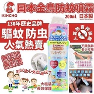 日本KINCHO金鳥驅蚊水噴霧 200ML(新版)