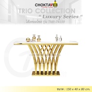 โต๊ะคอลโซล 150 cm. (LUXURY Series) รุ่น TMP-74159 [Trio Collection]