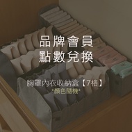 [EnamoR] 7 Compartment Bra Underwear Storage Box [Random Color] --Brand Membership Exchange Gift, Pl