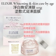 ELIXIR Whitening & skin care by age淨白晚安凍膜 105g 塗敷式凝凍面膜
