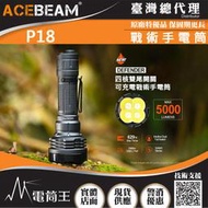 【電筒王】ACEBEAM P18 5000流明 629米 高亮度戰術手電筒 四核雙尾開關 攻擊頭 破窗器 21700可充