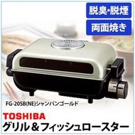 TOSHIBA FG-20SB烤魚烤肉專用烤箱,有脫臭觸媒.