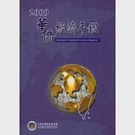 華僑經濟年鑑中華民國98年版 (附光碟) 作者：國立中正大學