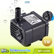 SOBO WP 3200  ปั๊มน้ำตู้ปลา น้ำพุ ปั๊มแช่น้ำใช้ไฟบ้านกำลังไฟ 5 วัตต์ 220V