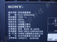 【軒林數位科技】SONY KLV-32S200A 主機板 AD板 電源板 視訊盒 屏線 邏輯板 #T012