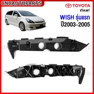 พลาสติกยึดปลายกันชนหน้า TOYOTA WISH รุ่นแรก/รุ่นสอง ปี 2003 2004 2005-2011 ตัวล็อคกันชนหน้า โตโยต้า 