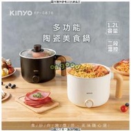 【KINYO】多功能陶瓷美食鍋 白色 FP-0876 【KINYO】多功能陶瓷美食鍋 [全新免運][編號 K20223]