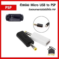 ตัวแปลงที่ชาร์จเครื่องเกม Sony PSP Micro USB เป็น PSP (ที่ชาร์ท PSP) ตัวแปลง หัวชาร์จ psp 1000 2000 