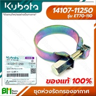 KUBOTA #14107-11250 ชุดห่วงรัดกรองอากาศ ET70 ET80 ET95 ET110 อะไหล่เครื่องยนต์คูโบต้า #อะไหล่แท้คูโบต้า #อะไหล่แท้100%