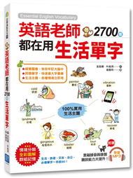 英語老師都在用 2700個生活單字：生活、旅遊、交友、洽公，必備單字一本就 GO！ (新品)