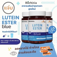 *ซื้อ 3 แถม 3 ส่งฟรี (แถมฟรีที่ใส่พวงกุญแจ เฉพาะซื้อ 1-2 กระปุก) เฮอร์บิเทีย ลูทีน เอสเทอร์-บลู  Herbitia Lutein Ester-Blue  เสริมวิตามินบำรุงสายตา+ดวงตา