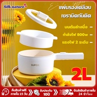 【ประกันคุณภาพ】Silk nature หม้อไฟฟ้า อเนกประสงค์ หม้อชาบู หม้อไฟไฟฟ้าขนาดเล็ก แบบไม่ติด 800W 2 ลิตร ก