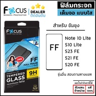 SS Note S ทุกรุ่น Focus ฟิล์ม กระจก เต็มจอ ใส โฟกัส Samsung S23 FE Note10 Lite S20 FE S21 FE 5G ใบกำกับภาษี