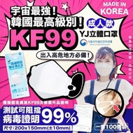 韓國YJ KF99 Mask 立體口罩 (一套100個裝)