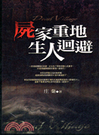 屍家重地生人迴避－咒樂園8