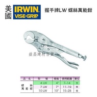 [Taipei Yichang] American IRWIN Handshake Brand VISE-GRIP 4LW 7LW 10LW Screw Universal Pliers Qualit