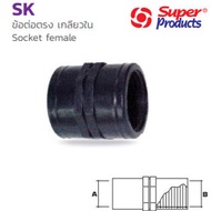 ข้อต่อตรง เกลียวใน พีอี PE 1/2"x1/2" Socket female SK อุปกรณ์ต่อท่อเกษตร (Super Products ซุปเปอร์โปรดักส์)