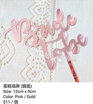(Sold out) Bride to Be 準新娘 結婚 訂婚 B2B 姊妹 單身派對  蛋糕插牌 粉紅色 鏡面 英文書法 Pink Cake Topper 烘焙用品 烘焙工具 Baking Too