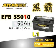 [電池便利店]ATLASBX EFB 黑霸電池 EFB 55010 LN1 50Ah T-CROSS 專用原廠電瓶